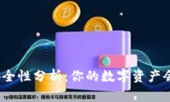 tp钱包安全性分析：你的数字资产会丢失吗？