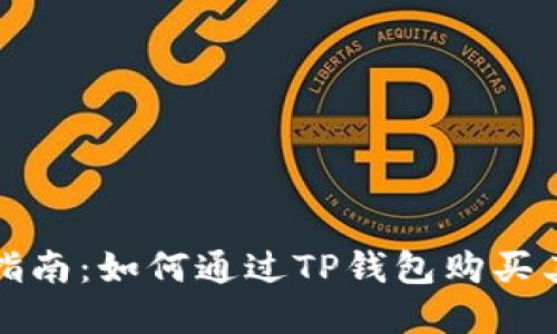 TP钱包购买指南：如何通过TP钱包购买其他数字资产