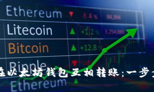 如何在以太坊钱包互相转账：一步步指南