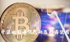 安卓开源比特币钱包的选择与使用技巧