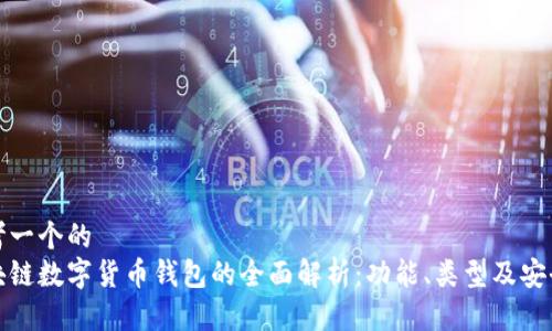 思考一个的  
区块链数字货币钱包的全面解析：功能、类型及安全性