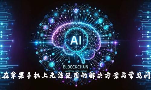 TP钱包在苹果手机上无法使用的解决方案与常见问题解析