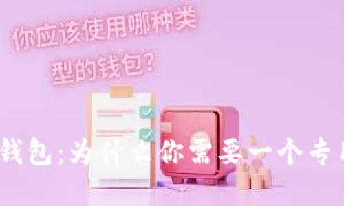 : 虚拟币钱包：为什么你需要一个专用的钱包？