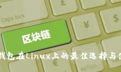 以太坊钱包在Linux上的最佳选择与使用指南