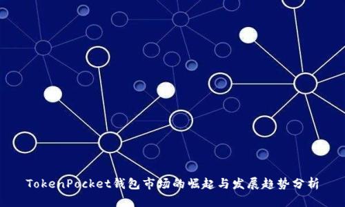TokenPocket钱包市场的崛起与发展趋势分析
