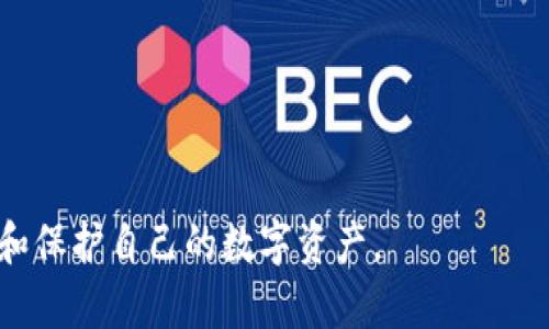 jiaoti批量注册比特币钱包的完整指南/jiaoti
比特币钱包, 批量注册, 数字货币, 安全性/guanjianci

随着比特币及其他加密货币的迅猛发展，越来越多的人开始关注如何有效地管理他们的数字资产。比特币钱包作为储存和管理这些资产的工具，对于用户来说显得尤为重要。本篇文章将深入探讨批量注册比特币钱包的方法，以及在这一过程中需要注意的安全性和合规性问题。

一、比特币钱包的基本概念
比特币钱包是一种用于储存和管理比特币（BTC）及其他数字资产的软件或硬件。它的功能主要包括生成密钥对（私钥和公钥）、发送和接收比特币、查询余额等。按存储方式的不同，比特币钱包分为热钱包和冷钱包。热钱包是指连接互联网的钱包，操作方便但相对不够安全；冷钱包则是离线存储的方式，安全性更高，但使用时相对不便。

二、为什么需要批量注册比特币钱包
批量注册比特币钱包通常是在以下几种情况下进行的：
ul
    li机构投资：一些投资公司或机构需要管理大量用户的比特币资产，因此需要批量创建钱包以简化管理。/li
    li活动推广：在开展促销活动时，企业可能需要为参与者提供钱包以便于进行交易。/li
    li教育和培训：一些教育机构在教授数字货币相关知识时，可能需要批量创建钱包供学员使用。/li
/ul
通过批量注册，用户的管理效率显著提升，减少了逐个注册可能带来的时间浪费和步骤繁琐的问题。

三、批量注册比特币钱包的方法
对于批量注册比特币钱包，具体的方法和步骤如下：
ol
    li选择钱包提供商：选择一个支持批量创建钱包的提供商，如Blockchain.info、BitGo等。一些钱包提供商提供API接口，可以方便地进行批量注册。/li
    li创建账户：在提供商的官方网站上注册一个主账户，这个账户将用于管理批量创建的钱包。/li
    li使用API进行批量注册：大多数钱包提供商的API文档中提供了接口调用的详细说明，用户可以编写代码来自动化批量创建钱包的过程。/li
/ol
批量注册通常需要编写一定的代码，常见的编程语言如Python或JavaScript都可以完成这个任务。用户需要具备一定的编程知识，以便实现自动化。

四、在批量注册过程中需要注意的安全性问题
批量注册比特币钱包虽然方便，但在安全性方面需要高度重视：
ul
    li私钥保护：私钥是控制比特币钱包的关键，若被他人获取，导致资金损失的风险极大。用户应确保私钥的安全存储，使用加密方式进行保存。/li
    li选择信誉良好的钱包提供商：优先选择那些在行业内有良好口碑和安全记录的钱包提供商，切勿随意选择不知名的平台。/li
    li启用双重认证：许多钱包服务提供商都支持双重身份认证，用户应务必开启，以增加账户安全性。/li
/ul

五、批量注册比特币钱包的合规性问题
在某些地区，批量注册比特币钱包可能会涉及法律合规性问题。这里我们需要关注以下几个方面：
ul
    li反洗钱（AML）和客户身份识别（KYC）：许多国家的监管机构要求加密货币服务商遵守AML和KYC规章，用户在批量注册钱包时可能需要提供身份证明。/li
    li数据隐私保护：用户在注册钱包时，有可能需要提交个人信息，必须遵守相关的数据保护法律，如欧盟的GDPR等。/li
/ul

六、常见问题解答

h4问题1：批量注册比特币钱包的法律风险有哪些？/h4
批量注册比特币钱包存在法律风险主要集中在以下几点：
ul
    li监管合规：不同国家对加密货币的监管政策各异，有些国家对批量创建钱包存在严格限制，注册前应详细了解相关法律法规。/li
    li身份验证：在某些国家和地区，批量注册需要对用户进行身份验证，这意味着可能需要收集敏感的个人信息，从而面临数据泄露的风险。/li
/ul
因此，进行批量注册前，应仔细评估法律风险，必要时咨询法律专业人士的意见，以确保遵循当地的法律法规，降低合规性风险。

h4问题2：如何保证批量注册钱包的安全？/h4
为了确保批量注册钱包的安全性，用户可以采取以下措施：
ul
    li强密码策略：为每个钱包设置强密码，密码应包含大小写字母、数字以及特殊字符，避免使用常见的密码组合。/li
    li定期备份：定期备份钱包的私钥和助记词，并将备份存放在安全的地方，避免因设备丢失或损坏导致无法访问。/li
    li使用冷钱包：若不进行频繁交易，建议使用硬件冷钱包来存储资产，降低被黑客攻击的风险。/li
/ul
此外，随时监测账户活动，若发现异常应及时处理。

h4问题3：批量注册比特币钱包的成本如何？/h4
批量注册比特币钱包的成本主要包括以下几个方面：
ul
    li服务费：不同的钱包服务商可能会收取不同的手续费，批量注册时，成本可能会更高，用户应提前了解相关费用。/li
    li开发成本：如果使用API进行批量注册，则需要编写相关的代码，这可能需要一定的开发费用。/li
    li安全存储的投入：为确保私钥安全，可能需要购买硬件钱包或者选择云存储服务，这些都将影响总成本。/li
/ul
建议在注册前做好预算，以确保在可承受的范围内进行批量注册。

h4问题4：有哪些常见的比特币钱包提供商适合批量注册？/h4
市场上有不少比特币钱包提供商支持批量注册，这里列出几家较为知名的：
ul
    liCoinbase：作为全球著名的数字货币交易所，Coinbase提供安全的比特币钱包，并支持批量创建钱包。/li
    liBlockchain Wallet：Blockchain.com提供用户友好的钱包界面，同时支持API批量创建钱包。/li
    liBitGo：BitGo专注于企业及机构级别的加密资产管理，适合大规模的批量注册需求。/li
/ul
选择适合的比特币钱包服务商是批量注册的重要一步，用户应根据自己的需求和安全性考虑来选择合适的提供商。

综上所述，批量注册比特币钱包涉及的内容较为复杂，不仅有技术方面的挑战，还有合规性和安全性的问题，用户需全面了解相关信息，以便有效管理和保护自己的数字资产。