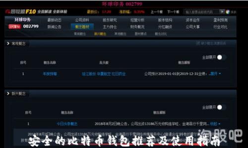 
安全的比特币钱包推荐及使用指南