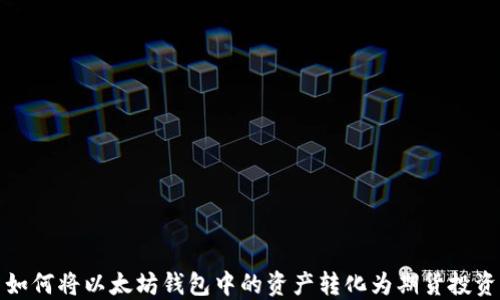 
如何将以太坊钱包中的资产转化为期货投资