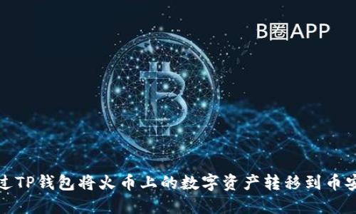 如何通过TP钱包将火币上的数字资产转移到币安交易所