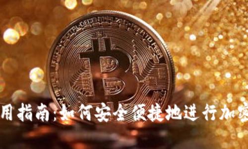 TP钱包使用指南：如何安全便捷地进行加密货币交易