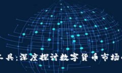 币圈分析工具：深度探讨数字货币市场的必备工