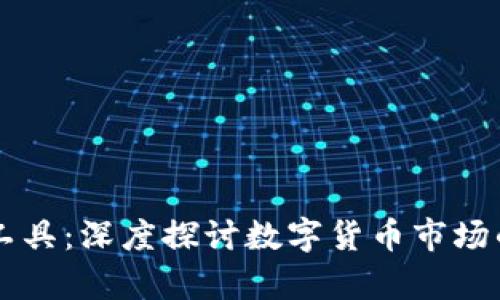 币圈分析工具：深度探讨数字货币市场的必备工具