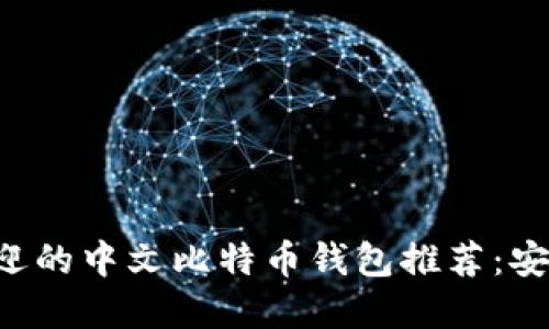 2023年最受欢迎的中文比特币钱包推荐：安全、便捷、功能全