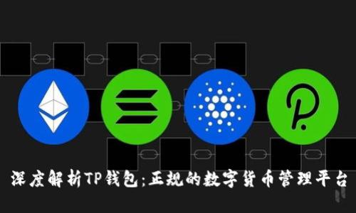 深度解析TP钱包：正规的数字货币管理平台