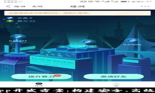 
区块链技术App开发方案：构建安全、高效及透明的应用