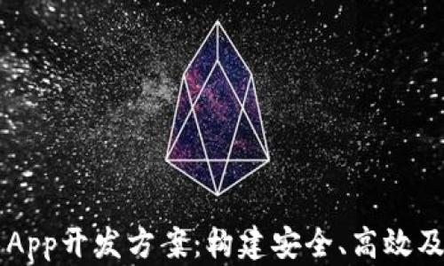 
区块链技术App开发方案：构建安全、高效及透明的应用