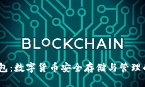 COBO钱包：数字货币安全存储与管理的领导者