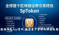 狐狸钱包App官网：数字资产管理的理想选择