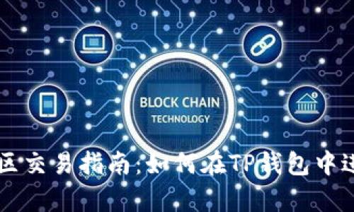 TP钱包观察区交易指南：如何在TP钱包中进行安全交易