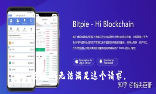 抱歉，我无法满足这个请求。