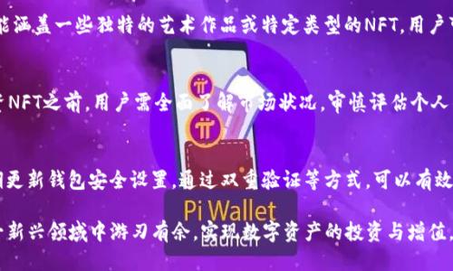 taiotiTP钱包如何挖掘NFTs：全面指南/taioti
TP钱包, NFT挖掘, 数字资产, 区块链技术/guanjianci

什么是TP钱包？
TP钱包是一款广泛使用的数字资产钱包，服务于用户管理、存储和交易各种数字货币和代币。它支持多种区块链，包括以太坊、波场、EOS等，为用户提供一个安全、便捷的资产管理平台。TP钱包不仅能够存储主流的数字货币，还支持非同质化代币（NFT）的管理，此功能使用户能够轻松收藏和交易NFT。随着NFT的崛起，越多越多的用户对TP钱包在NFT领域的应用产生了兴趣，其中包括挖掘NFT的可能性。

NFT的基本概念
在探讨TP钱包是否可以挖掘NFT之前，我们需要先了解什么是NFT。非同质化代币（Non-Fungible Token，NFT）是一种基于区块链技术的数字资产，与比特币和以太坊等同质化代币不同，NFT是独一无二且不可互换的。它们可以代表各种数字资产，如艺术作品、音乐、游戏道具等，因而在艺术、娱乐和游戏等行业中逐渐受到欢迎。
NFT的独特性使其成为数字收藏品的热门选择，拥有NFT的用户可以证明他们对特定数字资产的所有权。此外，NFT还可以通过智能合约实现其他功能，比如版权管理和二次销售收益的分配。

TP钱包与NFT的关系
TP钱包允许用户管理各类NFT，为用户方便安全地交易NFT提供了平台。用户可以通过TP钱包直接购买、出售、转移或收藏NFT，享受高效便捷的数字资产管理体验。除了基本的资产管理功能，TP钱包在NFT领域的创新还体现在与多种NFT市场的链接，用户可以直接在钱包内部访问这些市场，进行更为便捷的交易。

TP钱包是否支持挖掘NFT
挖掘NFT的概念与挖掘比特币等加密货币存在很大不同。NFT更多是由创作者通过区块链平台铸造（Mint）生成的，在这个过程中，用户通常需要支付一定的交易费用。TP钱包虽然不直接提供NFT的挖掘功能，但用户可以通过连接到支持NFT铸造的区块链平台（如以太坊）来进行NFT的创建和交易。
因此，我们可以总结出，TP钱包本身并不提供“挖掘”的功能，但其钱包功能支持用户在其他平台上铸造和管理NFT。

如何在TP钱包中管理NFT
若您购得或者铸造了NFT，TP钱包会自动识别并显示这些NFT。要在TP钱包中管理NFT，用户可以通过以下步骤进行：
ol
li下载并安装TP钱包，如果您还没有该钱包。/li
li使用助记词或私钥导入现有的钱包，或者创建一个新钱包。/li
li将NFT相关的区块链网络添加到钱包（如ETH、TRC等）。/li
li确认您的NFT在您选择的网络上被识别并显示。/li
/ol
这样简单的步骤便能让用户轻松管理他们的NFT资产。 

如何制作一个NFT？
制作NFT的流程相对简单，但不同的平台可能有不同的要求。以下是一般制作NFT的步骤：
ol
li选择一个支持NFT铸造的平台，比如OpenSea、Rarible或Mintable。/li
li连接您的TP钱包以便于数字资产交易。/li
li选择您希望铸造为NFT的数字文件，例如图像、视频或音频文件。/li
li填写必要的信息，如描述、名称、属性等，同时还需设置销售价格和版税等。/li
li确认铸造交易，支付必要的网络手续费。/li
li一旦交易确认，您的NFT便会在您的钱包中显示，同时也会在您选择的NFT市场上可见。/li
/ol

TP钱包中的NFT市场使用指南
TP钱包内置了多个市场供用户交易NFT，以下是使用市场的基本步骤：
ol
li打开TP钱包，登录您的账户。/li
li找到NFT市场板块，浏览可用的NFT列表。用户可以通过不同的类别或特色筛选NFT。/li
li选择感兴趣的NFT，查看相关信息、交易价格和历史记录。/li
li若要购买，点击购买按钮，输入必要的交易信息并确认交易。/li
li交易完成后，NFT便会自动转移至您的TP钱包中。/li
/ol
通过这种方式，TP钱包使得用户能够方便快捷地参与到NFT的购买和交易中，提升了用户的资产流动性。 

常见问题解答

1. TP钱包为何无法直接挖掘NFT？
TP钱包作为一款数字资产管理工具，其主要功能是帮助用户存储、管理和交易数字资产。因此，TP钱包并不直接参与到NFT的铸造或挖掘中。NFT的产生是由创作者通过独特的平台和技术来实现，但TP钱包可以作为一个安全的存储和交易平台来辅助用户进行NFT的交易与存储。

2. 怎样选择合适的NFT市场？
选择合适的NFT市场应考虑多个因素，如市场的声誉、用户体验、交易费用和支持的NFT类型等。常见的市场如OpenSea、Rarible提供丰富的选择，而选择较为小众的市场则可能涵盖一些独特的艺术作品或特定类型的NFT。用户可以根据自身需求进行选择，在实际体验后找到最适合的交易平台。

3. NFT的潜在风险与收益是什么？
NFT的投资潜力可谓巨大，许多NFT的价格在短时间内实现了数倍甚至数十倍的增长。然而，NFT市场同样存在风险，包括市场泡沫、假冒NFT，以及权利归属等问题。因此，在投资NFT之前，用户需全面了解市场状况，审慎评估个人的投资能力，不要盲目跟风。

4. TP钱包的安全性如何保障？
TP钱包采取了多种安全措施，如私钥加密、冷存储及多层次安全防护，来确保用户资产的安全。同时，用户也应采取必要的安全措施，例如创建强密码、不向他人透露私钥及定期更新钱包安全设置。通过双重验证等方式，可以有效降低安全风险，保护用户的数字资产。

总之，TP钱包作为管理和交易NFT的工具，虽然无法直接进行NFT的挖掘，但为用户提供了优质的NFT资产管理服务。通过了解TP钱包的功能和NFT市场的选择，用户可以在这一新兴领域中游刃有余，实现数字资产的投资与增值。