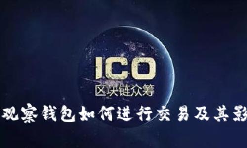 简要: 观察钱包如何进行交易及其影响解析