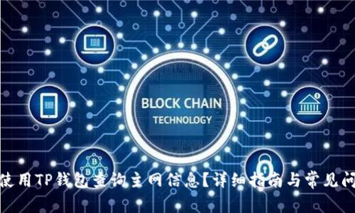 : 如何使用TP钱包查询主网信息？详细指南与常见问题解答