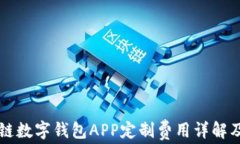 郑州区块链数字钱包APP定制费用详解及市场分析