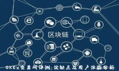 OKEx交易所评测：优缺点及用户体验分析