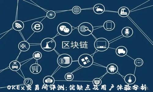 
OKEx交易所评测：优缺点及用户体验分析