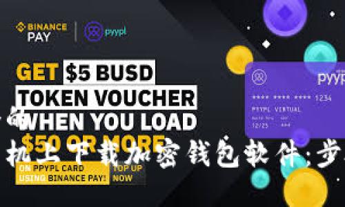 思考一个的  
如何在手机上下载加密钱包软件：步骤与建议