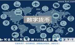 如何使用TP钱包管理TUSD数字货币：全面指南