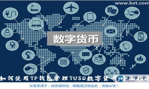 如何使用TP钱包管理TUSD数字货币：全面指南