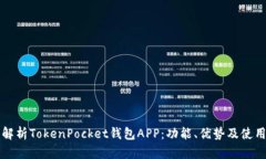 全面解析TokenPocket钱包APP：功能、优势及使用指南