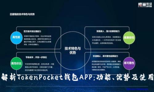 全面解析TokenPocket钱包APP：功能、优势及使用指南