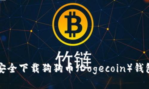 如何安全下载狗狗币（Dogecoin）钱包应用