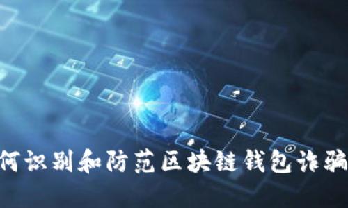 benzhi如何识别和防范区块链钱包诈骗：终极指南