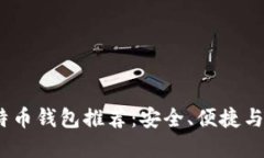 2023年最佳比特币钱包推荐：安全、便捷与多种功