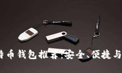 2023年最佳比特币钱包推荐：安全、便捷与多种功能的选择