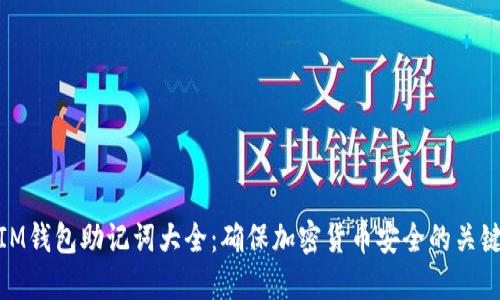 IM钱包助记词大全：确保加密货币安全的关键