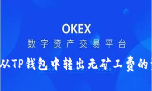 如何从TP钱包中转出无矿工费的资产？