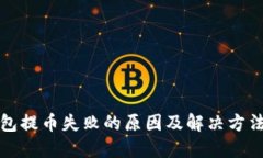 TP钱包提币失败的原因及解决方法详解