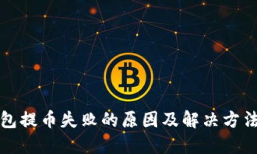 TP钱包提币失败的原因及解决方法详解