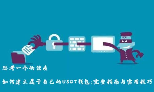 思考一个的优质

如何建立属于自己的USDT钱包：完整指南与实用技巧