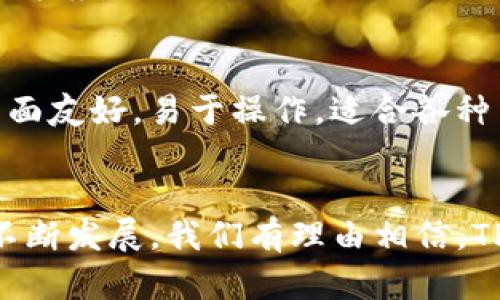 TP钱包的服务器架构解析：安全性与性能的双重保障

keywordsTP钱包, 数字钱包, 区块链, 服务器架构/keywords

TP钱包作为一种新兴的数字资产管理工具，在区块链行业中备受关注。它不仅在用户体验上不断提升，同时也在安全性和性能上做出了相应的。了解TP钱包的服务器架构，对于用户了解其安全性、性能以及使用体验具有重要意义。

TP钱包的基本概述
TP钱包（Trust Wallet）是一款支持多种区块链的数字钱包，用户在TP钱包中可以安全地存储、管理和交易多种数字资产，包括BTC、ETH、BNB等主流加密货币。TP钱包的设计理念旨在提供用户友好的界面，确保交易的快速和安全。
TP钱包的突出特点之一是去中心化，用户不仅可以直接管理自己的私钥，还能够通过网络访问区块链上各种去中心化服务，这让TP钱包在众多数字钱包中脱颖而出。

TP钱包的服务器架构
TP钱包的服务器架构是其运行的核心部分。为了保证交易的安全性和高效性，TP钱包采用了一系列的服务器架构设计，包括主服务器的分布、负载均衡策略、数据加密存储等技术。
首先，TP钱包通过集成多个主节点，使得钱包的操作可以在多个服务器上并行执行，从而提升处理速度和容错能力。这种架构能够有效解决单点故障的问题，确保用户在使用过程中不易遇到服务中断的情况。
其次，TP钱包的服务器对于用户数据进行了严格的加密措施，用户的私钥和敏感信息不会在服务器上存储，所有加密操作均在本地设备上完成，这样可以最大限度地降低数据泄露的风险。

TP钱包的安全性
当用户在选择数字钱包时，安全性是最为重要的考量因素之一。TP钱包致力于提供更高的安全保障，其采取了一系列措施来保护用户资产的安全。
首先，TP钱包不保存用户的私钥。当用户创建钱包时，私钥是由用户自己生成并保存的，这种完全控制权保障了用户资产的安全。而且，TP钱包支持多重签名功能，用户可以通过多重身份验证，提高账户的安全性。
其次，TP钱包采用了高强度的加密算法来保护用户的数据传输和存储。在信息传输过程中，TP钱包使用SSL/TLS等协议加密，确保数据在传输过程中不被窃取或篡改。此外，TP钱包还定期进行安全审计，发现并修复潜在的安全漏洞。

TP钱包的性能
除了安全性，TP钱包的性能同样不可忽视。在数字资产交易中，高效的性能可以显著提升用户体验。TP钱包采用了分布式架构，使得请求能够快速被响应，处理时延大大缩短。
通过负载均衡，TP钱包能够将用户请求合理分配到不同的服务器上，避免某一台服务器负载过重导致的性能瓶颈。此外，TP钱包在交易校验、确认和处理上采用了算法，确保交易能在最短的时间内完成。
同时，TP钱包还定期进行系统升级，以支持不断变化的区块链技术。通过更新技术栈，TP钱包能够持续提升自己的性能，确保在高并发情况下也能稳定运行。

用户常见问题解答

1. TP钱包如何保障用户资产的安全性？
TP钱包的安全保障主要体现在几个方面：首先，用户的私钥完全掌握在用户自己手中，而非存储在服务器上。其次，TP钱包使用高强度的加密算法，确保用户的信息和私钥不容易被攻击者获取。同时，TP钱包也支持多重签名，为交易增添一层安全保障。此外，TP钱包的交易过程通过SSL/TLS加密通讯协议加强数据传输的安全性。
此外，TP钱包定期进行安全审计，及时发现并修复潜在的漏洞，确保用户资产的安全。用户在使用TP钱包时应注意设置强密码，定期检查交易记录，切勿将私钥泄露给他人。

2. TP钱包的用户体验如何？
TP钱包致力于提供友好的用户体验，其设计，便于新手用户上手。用户可以轻松创建钱包、发送和接收数字资产。在交易方面，TP钱包支持多种区块链资产，用户可以在一个平台上管理多种数字货币。
TP钱包的界面设计注重用户交互，支持多语言选择，适合全球用户使用。同时，TP钱包的交易确认速度较快，可以满足用户对及时性的需求。此外，TP钱包还提供多种功能，如DApp浏览、交换服务等，进一步丰富用户体验。

3. TP钱包是否支持多种货币？
是的，TP钱包支持多种主流数字货币，包括比特币、以太坊、BNB、ERC20代币等。用户可以在TP钱包中方便地管理不同类型的数字资产，大大提高了使用的灵活性。
在TP钱包内，用户可以随时轻松地进行资产转账、兑换及管理。TP钱包不断更新，添加新的资产和功能，旨在为用户提供一个全面的数字货币管理解决方案。

4. TP钱包和其他数字钱包相比有什么优势？
TP钱包与其他数字钱包相比，有几个明显的优势：首先，TP钱包支持去中心化，用户的资产和私钥完全由用户掌控，提升了安全性；其次，TP钱包用户界面友好，易于操作，适合各种用户群体；最后，TP钱包支持多种区块链资产，用户可以在一个平台上管理多种数字货币，方便快捷。
整体来看，TP钱包在安全性、性能和用户体验等多个方面都具有竞争力，成为了数字资产管理的热门选择。

总结：TP钱包作为一个新兴的数字资产管理工具，其强大的服务器架构和安全保障措施为用户提供了高效和安全的交易体验。随着数字货币市场的不断发展，我们有理由相信，TP钱包将继续致力于提升服务质量，为用户提供更优质的使用体验。