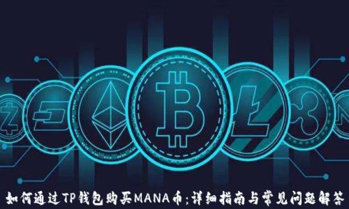 
如何通过TP钱包购买MANA币：详细指南与常见问题解答