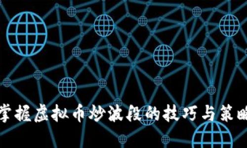 掌握虚拟币炒波段的技巧与策略