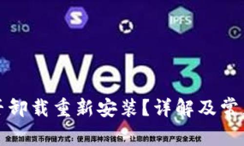TP钱包能否卸载重新安装？详解及常见问题解答