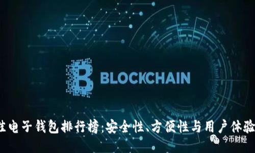 2023年最佳电子钱包排行榜：安全性、方便性与用户体验的全面评比