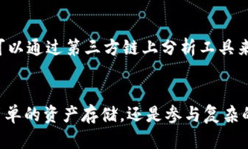 思考一个的，放进标签里，和4个相关的关键词 用逗号分隔，关键词放进keywords/keywords标签里，在展开详细介绍，写不少于3000个字的内容，并思考4个可能相关的问题，并逐个问题详细介绍，每个问题介绍内容不少于650字，分段加上标签，段落用标签表示

以太坊狐狸钱包（MetaMask）使用指南及常见问题解答
keywords以太坊,狐狸钱包,MetaMask,加密钱包/keywords

以太坊狐狸钱包MetaMask使用指南

在数字货币迅速发展的今天，各种加密资产的管理和交易变得愈发重要。作为以太坊生态中最受欢迎的加密钱包之一，狐狸钱包（MetaMask）以其独特的功能和强大的用户体验，赢得了广大用户的青睐。本文将深入探讨狐狸钱包的特性、使用方法，以及一些常见问题的解答，使您能够全面了解并高效使用这一工具。

一、什么是狐狸钱包（MetaMask）

狐狸钱包（MetaMask）是基于以太坊区块链的去中心化加密货币钱包，它允许用户存储、发送和接收以太坊和以太坊代币（如ERC-20代币）。除了基本的加密货币管理功能，MetaMask还支持数百种去中心化应用（dApps），为用户提供便捷的区块链操作体验。

MetaMask不仅是一款浏览器扩展插件，还提供了移动端应用，用户可以在桌面和手机上无缝切换。这种跨平台的支持，使得用户在进行加密资产交易时更加灵活和方便。

二、MetaMask的主要特性

1. 用户友好的界面
   MetaMask的界面设计简洁而直观，适合各种类型的用户使用。即便是新手也能够快速上手，方便设置和进行加密货币交易。

2. 多种资产支持
   除了以太坊本身，MetaMask还支持包括USDT、DAI等在内的众多ERC-20代币，为用户的数字资产管理提供更多选择。

3. 去中心化应用接入
   用户可以直接在MetaMask中接入多种去中心化应用，轻松进行DeFi、NFT交易以及其他基于以太坊的服务，无需繁琐的流程。

4. 安全性保障
   MetaMask使用了高水平的加密技术来保护用户的私钥和资产安全。用户的私钥存储在本地，MetaMask不会收集或存储用户的敏感信息。

三、如何安装和设置MetaMask

1. 浏览器安装
安装MetaMask非常简单，访问MetaMask的官网，选择适合您浏览器的版本（如Chrome、Firefox等），点击“添加到浏览器”。按照提示完成安装后，您将看到MetaMask的图标出现在浏览器工具栏中。

2. 创建钱包
点击MetaMask图标，选择“开始使用”。接下来，您可以选择创建一个新钱包或导入已有钱包。如果选择创建新钱包，将提示您设置一个安全密码，并给您提供助记词，请务必妥善保管，这将是您恢复钱包的重要凭证。

3. 连接网络
默认情况下，MetaMask连接的是以太坊主网络，但用户也可以通过设置界面选择其他网络（如测试网络）进行操作。

四、如何使用MetaMask进行交易

1. 发送和接收以太坊
您可以通过复制粘贴的方式来发送以太坊，只需在MetaMask中输入接收地址、输入金额，确认后即可完成交易。

2. 连接去中心化交易所（DEX）
用户可以直接在MetaMask中连接到如Uniswap、SushiSwap等去中心化交易所，方便进行代币交换。您只需选择交易对，输入要交易的数量，确认后即可完成交易。

3. 参与DeFi和NFT市场
MetaMask为用户提供了接入DeFi和NFT平台的便利，您可以通过浏览器直接访问各类项目，进行流动性提供、借贷、铸造NFT等操作。

五、常见问题解答

1. 如何找回遗失的MetaMask钱包？
如果您遗失了MetaMask钱包的访问权限，您可以通过助记词找回。助记词是在您创建钱包时提供的，通常由12个单词组成。只需在MetaMask重新安装后选择“导入钱包”，输入助记词，即可恢复您的资产。如果助记词遗失而且无其他备份，您将无法恢复钱包余额，因此请务必妥善保管助记词。

2. MetaMask如何保证安全性？
MetaMask确保安全性的方式有多种，包括私钥本地存储、强密码保护、助记词恢复机制等。此外，用户在与dApps互动时应提高警惕，确保只连接信誉良好的应用，并定期检查账户活动，以防止钓鱼攻击和其他类型的安全隐患。

3. 使用MetaMask时常见的问题及解决方法
在使用MetaMask时，用户可能会遇到一些技术问题。例如，网络连接问题、交易失败等。针对这些问题，用户可以通过网络状态检查、重启浏览器或钱包、清除缓存等方法尝试解决。此外，MetaMask的官方支持页面也提供了丰富的故障排除指南。

4. 如何记录和管理我的交易历史？
MetaMask会自动记录用户的交易历史，用户可以在钱包界面中查看所有的交易记录，包括时间、金额、交易对手等信息。如果需要更详尽的管理，可以通过第三方链上分析工具来追踪资产流动。

六、总结
狐狸钱包（MetaMask）作为一款优秀的以太坊钱包，凭借其简单易用的界面和强大的功能，成为了许多加密货币用户的必备工具。无论您是进行简单的资产存储，还是参与复杂的DeFi和NFT交易，MetaMask都能够提供优质的支持。通过本文的介绍，希望能帮助您更好地理解和使用MetaMask，为您的区块链旅程保驾护航。